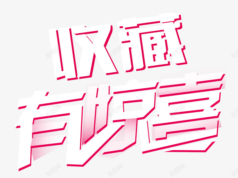 收藏有惊喜艺术字png免抠素材_新图网 https://ixintu.com 关注 惊喜 收藏 收藏店铺 收藏有好礼 收藏有惊喜 收藏有惊喜艺术字 收藏本店 有惊喜