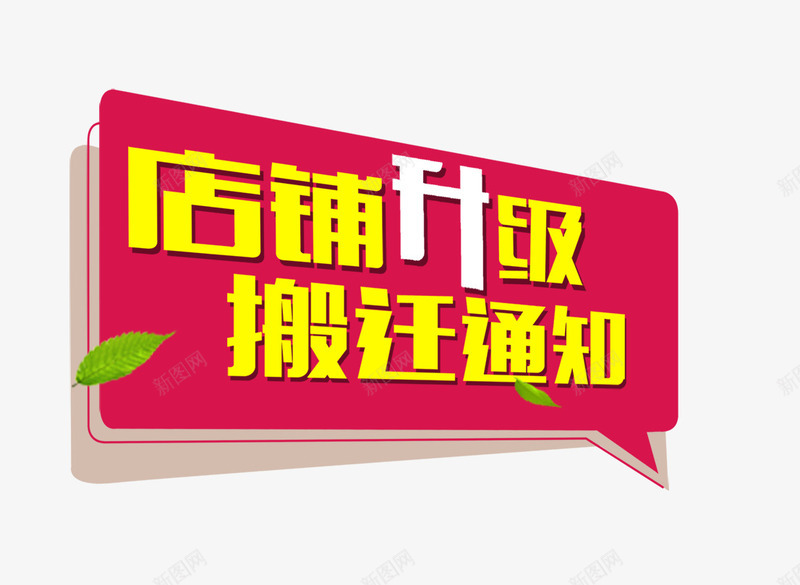 店铺升级png免抠素材_新图网 https://ixintu.com 升级 店铺 搬迁 搬迁通知 通知