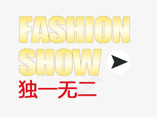 时装秀独一无二png免抠素材_新图网 https://ixintu.com 天猫 店铺文案 文字排版 时尚 淘宝 潮流