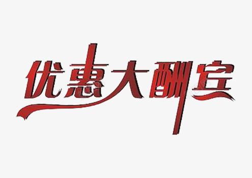 优惠大酬宾png免抠素材_新图网 https://ixintu.com 优惠大酬宾 店铺艺术字 艺术字 艺术字素材 艺术字设计