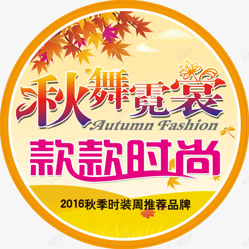 秋舞霓裳png免抠素材_新图网 https://ixintu.com 优惠 促销 商场促销 天猫 女装 抢购 新品上市 款款时尚 淘宝 秋天 秋季 秋季上新 秋季新品 秋季新款 秋季活动 秋日 秋舞霓裳 秋装 秋装新品 艺术字 让利