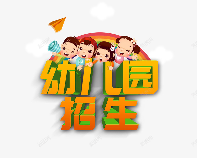 幼儿园招生艺术字psd免抠素材_新图网 https://ixintu.com 免抠素材 小孩 幼儿园招生 彩虹 艺术字 飞机