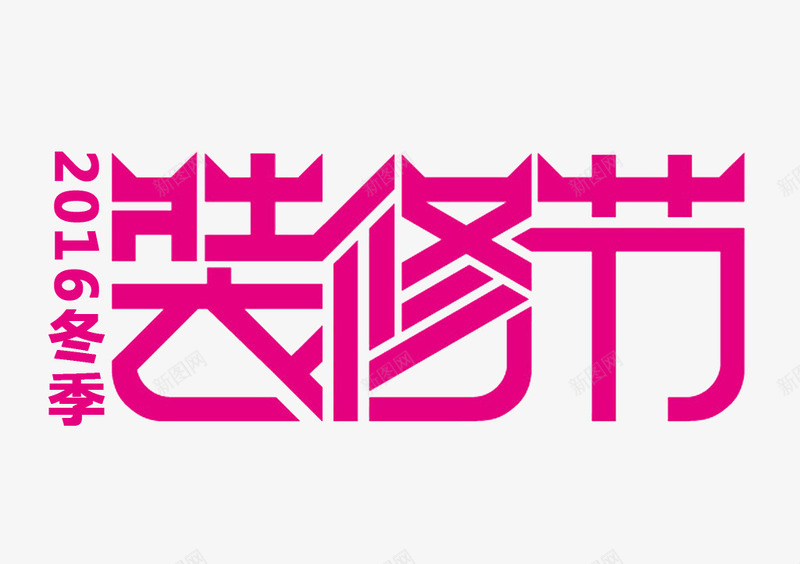 2016冬季装修节图标png_新图网 https://ixintu.com LOGO PPT 海报素材 淘宝banner 艺术字 节日