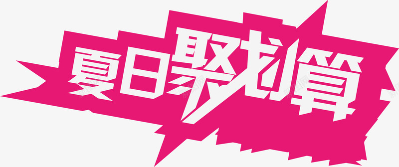 艺术字png免抠素材_新图网 https://ixintu.com 夏季促销语 夏季广告语 夏日聚划算 艺术字