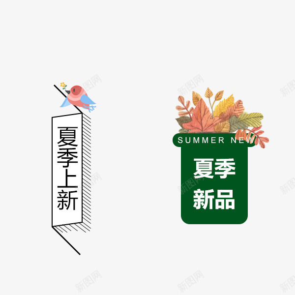 夏季新品夏季上新文字排版png免抠素材_新图网 https://ixintu.com 夏季新品夏季上新文字排版 夏季新品夏季上新艺术字 树叶 绿色盆栽 鸟儿 黑色简约