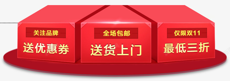 圆形舞台盒子送货上门促销png免抠素材_新图网 https://ixintu.com 促销 圆形舞台 盒子 送货上门