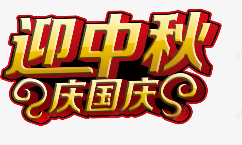迎中秋庆国庆立体字组合png免抠素材_新图网 https://ixintu.com 迎中秋庆国庆立体字组合