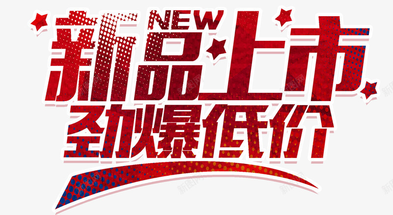 冬季新品温情上市活动png免抠素材_新图网 https://ixintu.com 冬季新品温情上市活动 冬装上市 新品上市 新品促销