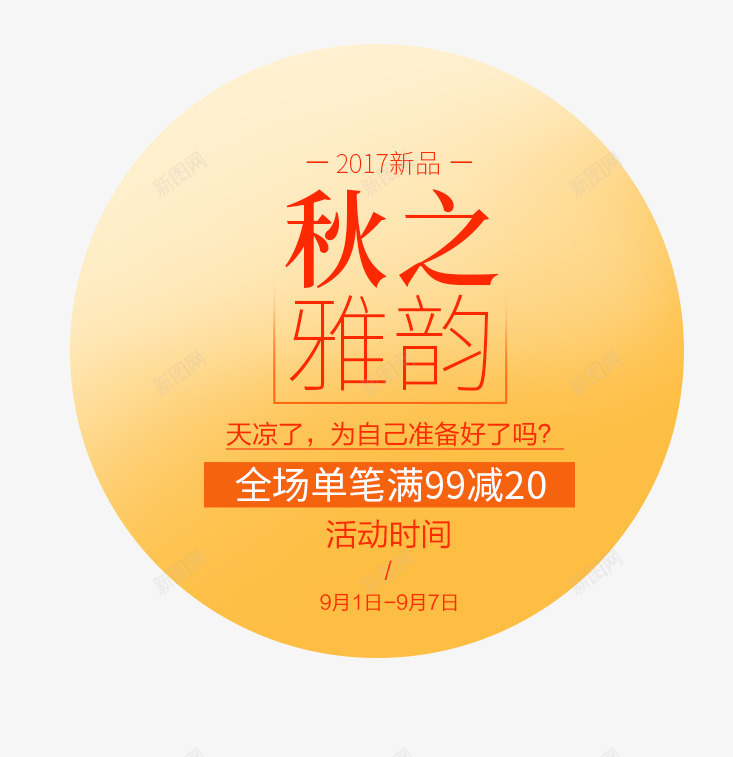 秋之雅韵png免抠素材_新图网 https://ixintu.com 女装主题 文字排版 秋 秋之雅韵 秋天 秋装主题 艺术字