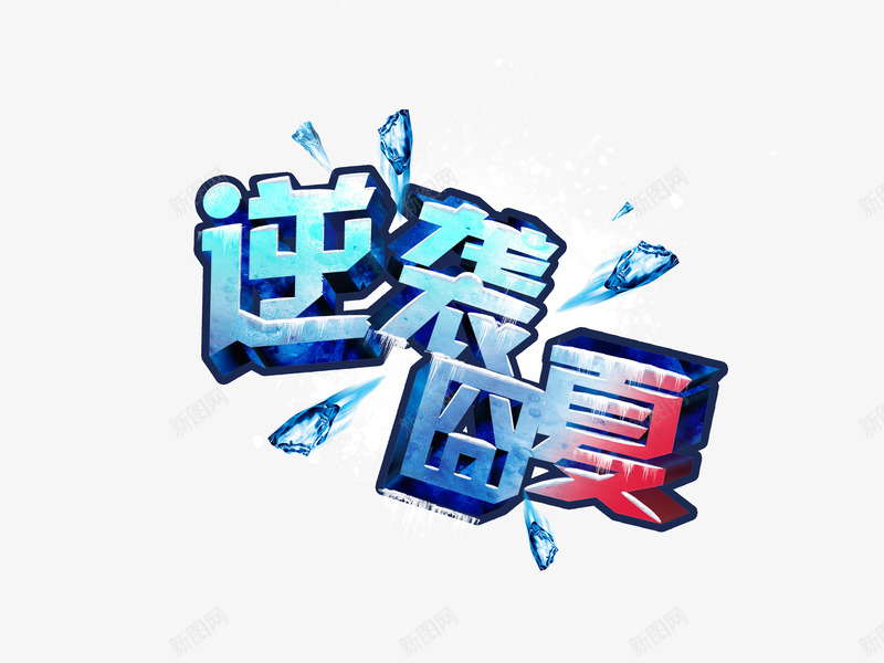 逆袭囧夏png免抠素材_新图网 https://ixintu.com PSD 创意夏季 创意夏季海报 创意海报 夏季 广告设计 瀑布 艺术字设计 逆袭囧夏