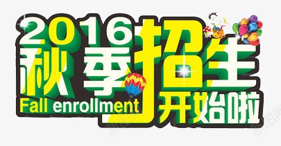 秋季招生艺术字psd免抠素材_新图网 https://ixintu.com ABC 学士帽 尺子 秋天元素 艺术字 铅笔