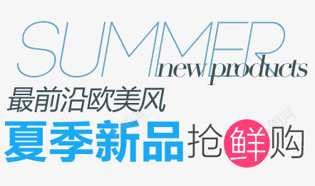 夏季新品淘宝字体排版png免抠素材_新图网 https://ixintu.com 天猫字体 女装 字体促销 淘宝字体排版