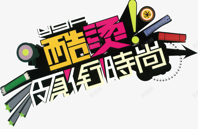 理发店酷炫宣传海报png免抠素材_新图网 https://ixintu.com 宣传 海报 理发店