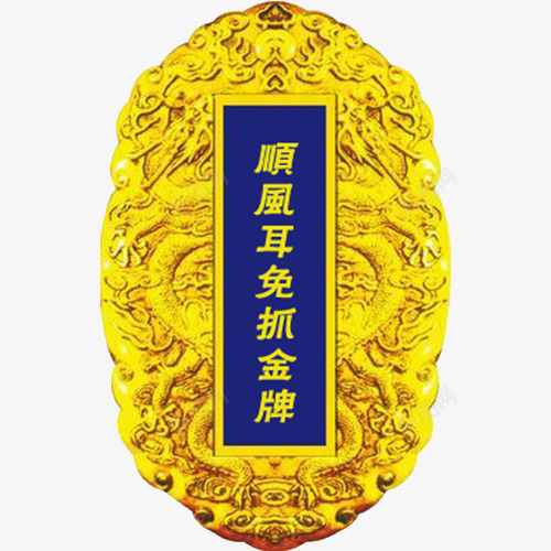 金属令牌png免抠素材_新图网 https://ixintu.com 令牌 古代 古代令牌 金牌 金色