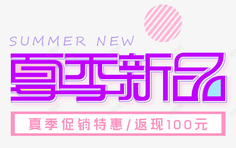 夏季新品促销活动主题png免抠素材_新图网 https://ixintu.com 主题艺术字 促销活动 免抠素材 夏季新品