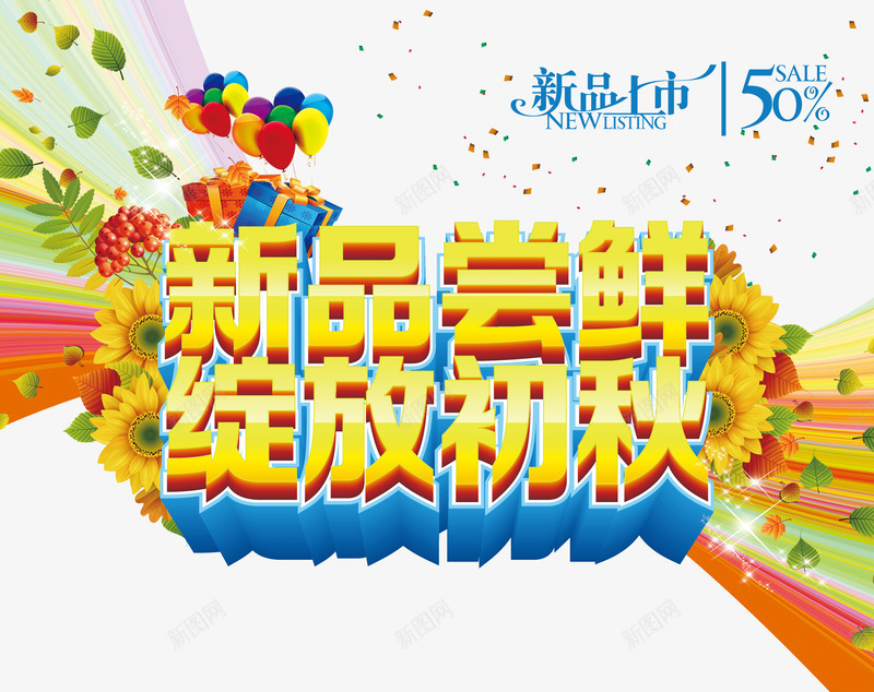 新品尝鲜png免抠素材_新图网 https://ixintu.com 优惠 促销 商场促销 天猫 抢购 新品上市 新品尝鲜 淘宝 秋天 秋季 秋季上新 秋季新品 秋季新款 秋季活动 秋日 秋装新品 绽放初秋 艺术字 让利