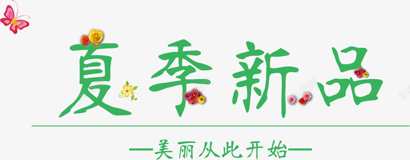 夏季新品背景png免抠素材_新图网 https://ixintu.com 夏季素材 新品 素材背景
