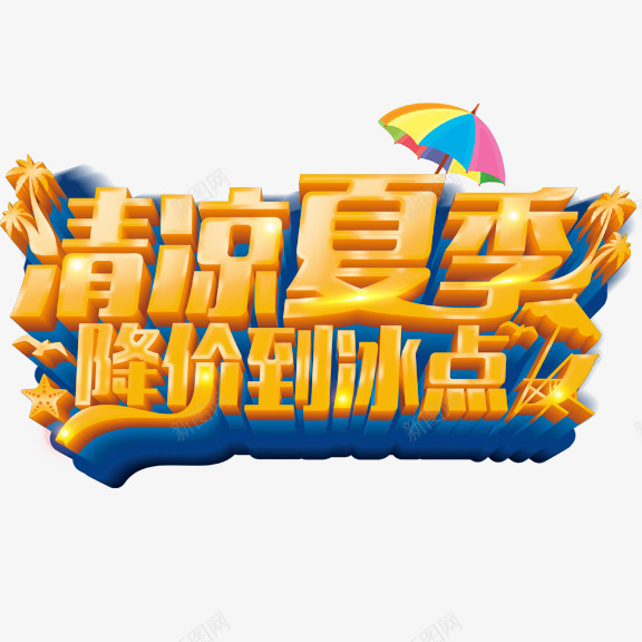 清凉夏季降价到冰点艺术字png免抠素材_新图网 https://ixintu.com 清凉夏季降价到冰点 艺术字 金色