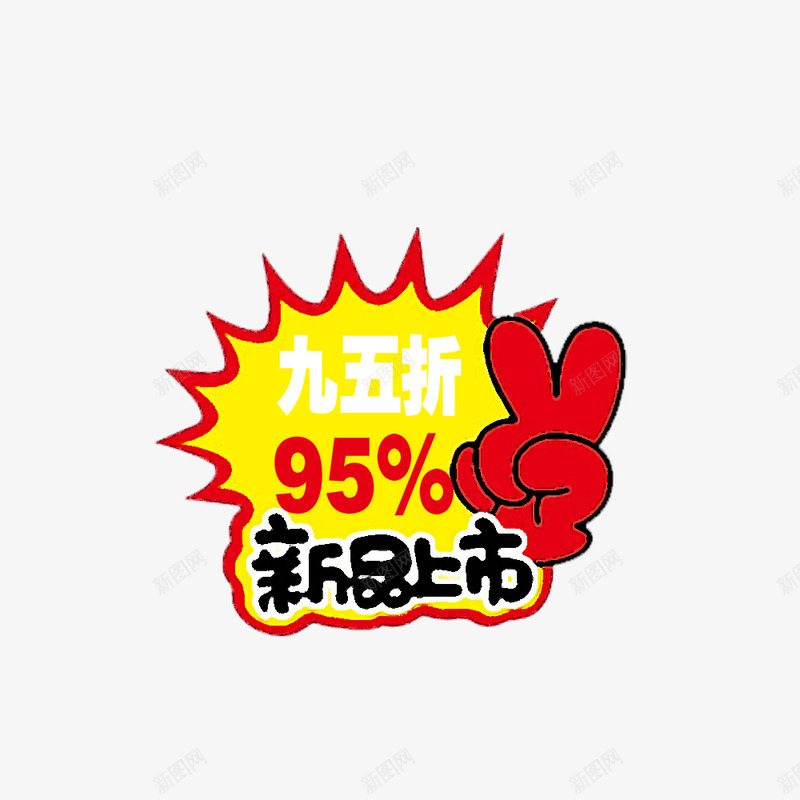 新品95折psd免抠素材_新图网 https://ixintu.com 95折 商品 店铺 打折 新品