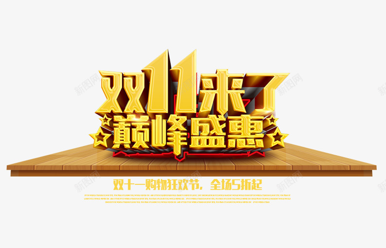 双11来了巅峰盛惠png免抠素材_新图网 https://ixintu.com 促销活动 十一促销 双11 双十一 天猫双十一 淘宝双十一 舞台 艺术字 黄色
