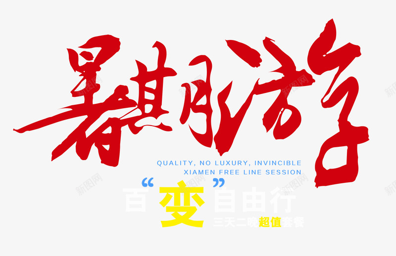 暑期游艺术字png免抠素材_新图网 https://ixintu.com 书法手绘艺术字 夏季旅游 夏日 暑期游 美丽夏天