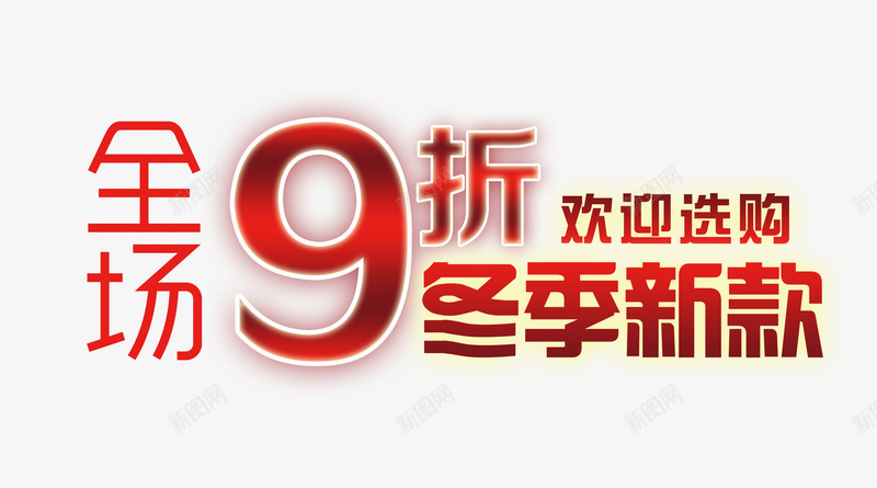 全场9折png免抠素材_新图网 https://ixintu.com 9折 冬季新款 折扣