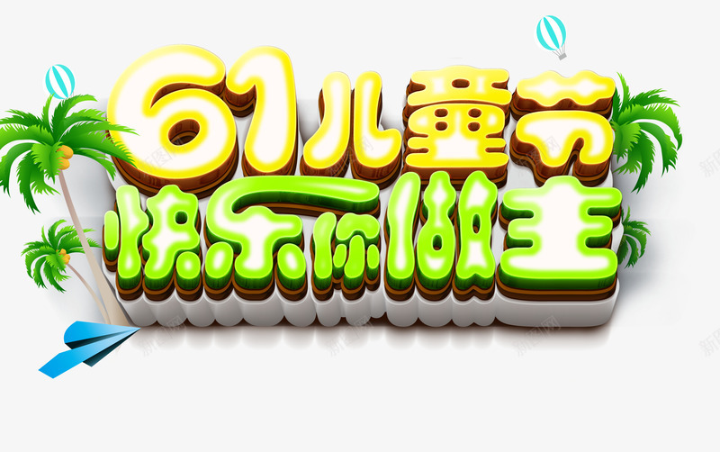 六一儿童节快乐你做主png免抠素材_新图网 https://ixintu.com 六一儿童节 快乐你做主 椰子树 纸飞机