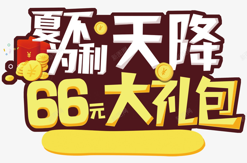 夏不为利天降大礼包促销主题png免抠素材_新图网 https://ixintu.com 促销主题 免抠主题 夏不为利 夏季促销 天降大礼包 艺术字