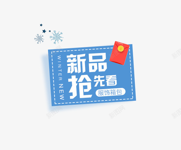 新品抢先看png免抠素材_新图网 https://ixintu.com 冬季新品上市 文字排版 新品上新 艺术字