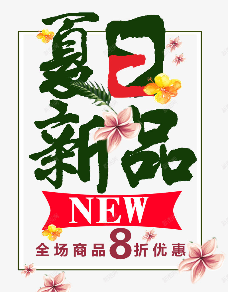 夏日新品促销活动主题艺术字png免抠素材_新图网 https://ixintu.com 促销主题 促销活动 夏季促销 夏日促销 夏日新品 艺术字