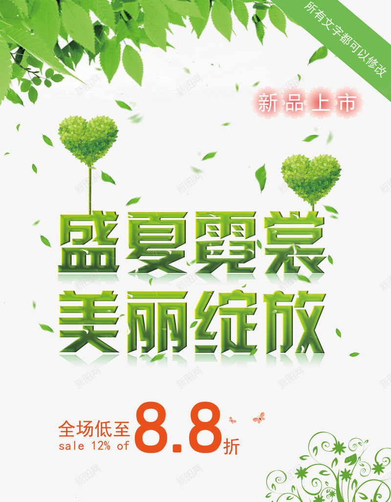 夏季促销海报png免抠素材_新图网 https://ixintu.com 促销 新品上市 树叶 绿色 边框 边角装饰