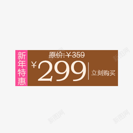 咖色新年特惠价签png免抠素材_新图网 https://ixintu.com 优惠券 双十一 双十二 天猫优惠券 折扣卷 收藏店铺 收藏本店 标签 淘宝优惠券 购物优惠券 赠送优惠券