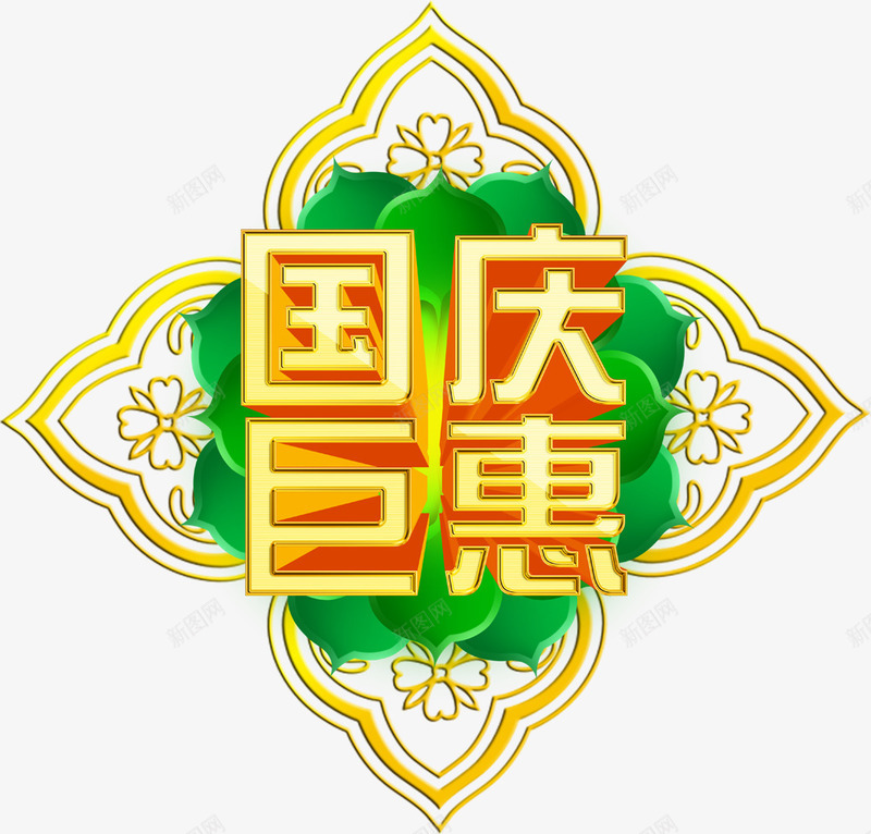 淘宝天猫店铺国庆特惠小图标png_新图网 https://ixintu.com 国庆 图标 店铺 特惠