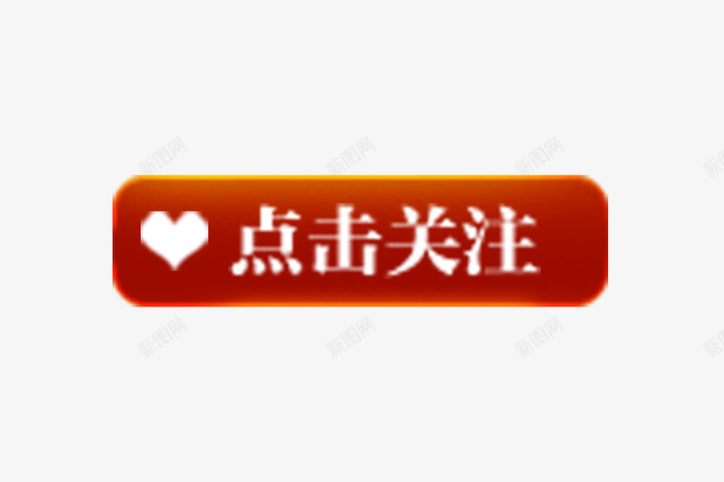 方形点我关注店铺图标png_新图网 https://ixintu.com psd 关注 关注收藏 大型logo 店铺 收藏关注 方形 点我