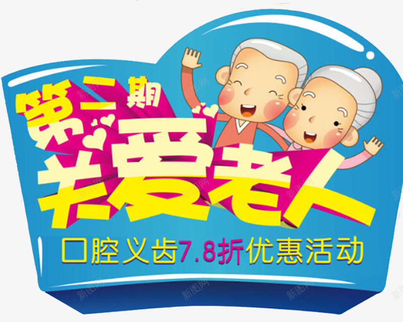 重阳节牙齿健康海报png免抠素材_新图网 https://ixintu.com 优惠 关爱老人 口腔义诊 重九 重阳节广告 重阳节活动 重阳节海报 重阳节舞台