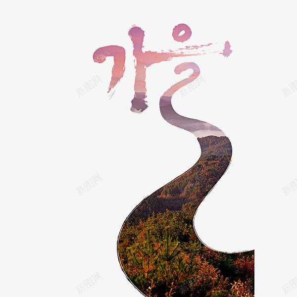 秋天的美景png免抠素材_新图网 https://ixintu.com 剪影 卡通 手绘 秋天 简笔 美丽的 艺术字