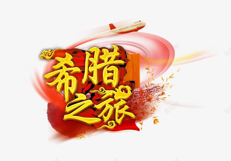 希腊之旅旅游艺术字png免抠素材_新图网 https://ixintu.com 免扣 字体设计 希腊 旅游景点 艺术字 飞机