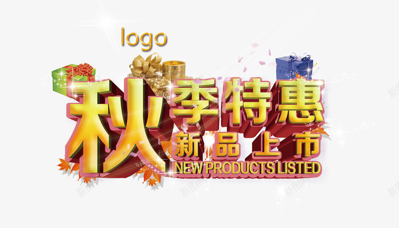 秋季特惠新品上市png免抠素材_新图网 https://ixintu.com 优惠 促销 天猫 抢购 新品上市 淘宝 秋天 秋季 秋季上新 秋季新品 秋季新款 秋季活动 秋季特惠 秋日 秋装新品 艺术字 让利
