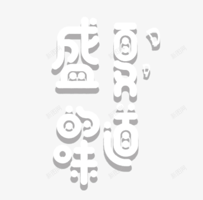 盛夏的味道主题艺术字png免抠素材_新图网 https://ixintu.com 促销活动 免抠主题 夏天 夏季促销 盛夏 盛夏的味道 艺术字