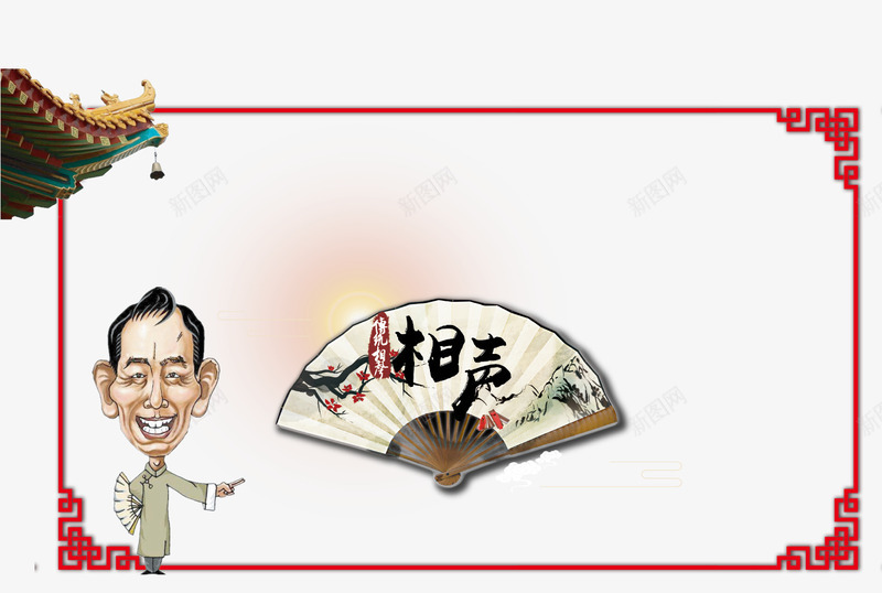 相声表演舞台背景png免抠素材_新图网 https://ixintu.com 曲艺相声 相声 相声表演 郭德纲