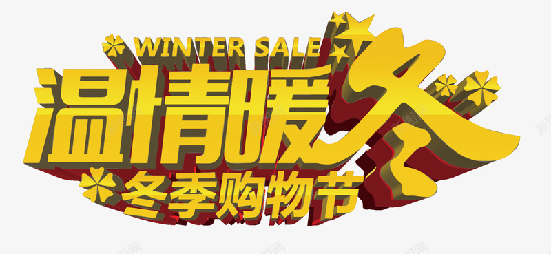温情暖冬png免抠素材_新图网 https://ixintu.com 冬季 冬季新品 新品上市