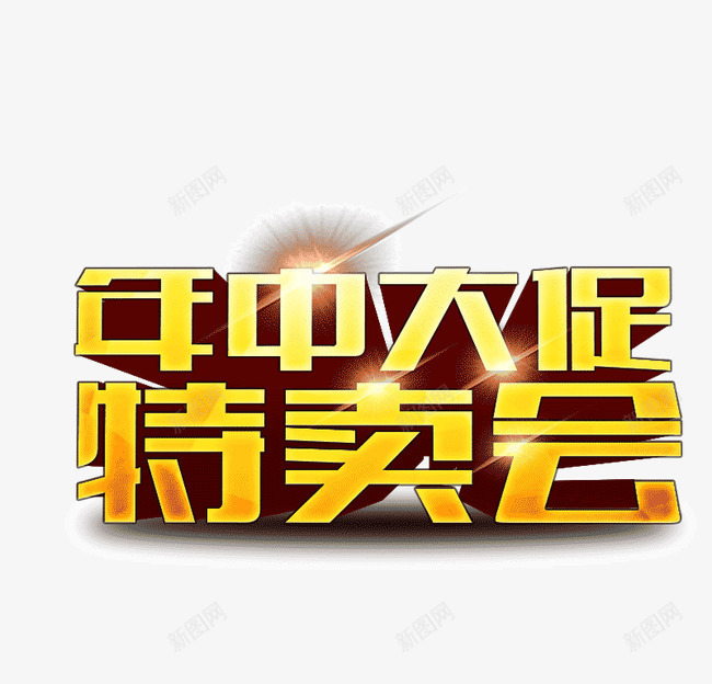 年中大促特卖会字体png免抠素材_新图网 https://ixintu.com 3d立体字 光晕 年中大促 特卖会字体