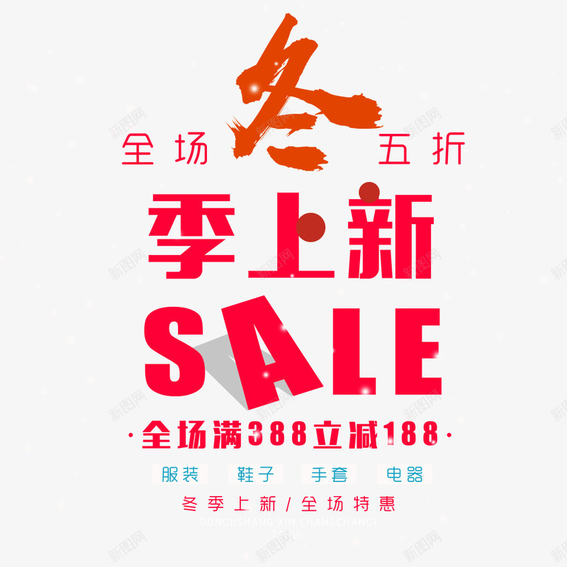 简约冬季促销海报psd免抠素材_新图网 https://ixintu.com 五折 促销海报 冬上新 宣传 宣传海报 满减 红色