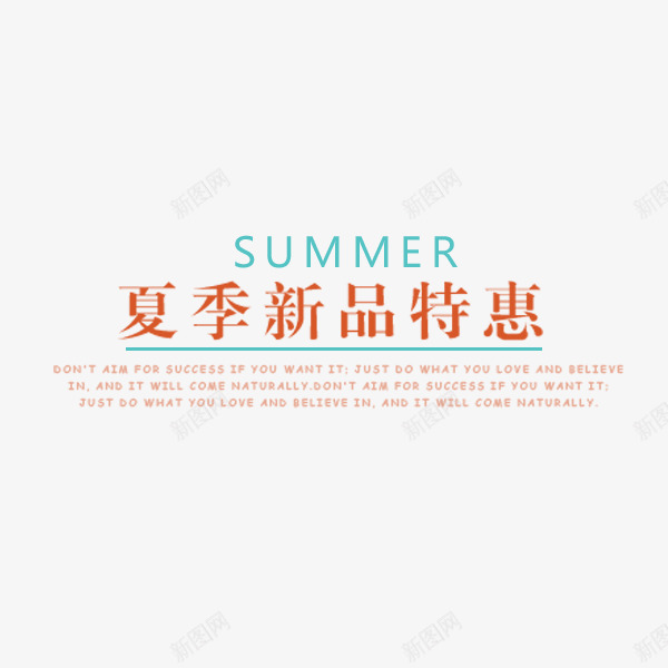 夏季新品特惠png免抠素材_新图网 https://ixintu.com 促销活动 夏季 排版 文案 新品特惠 简约