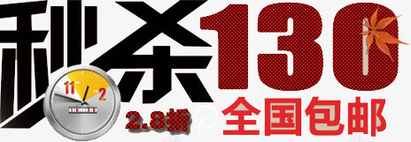 秒杀130全国包邮png免抠素材_新图网 https://ixintu.com 促销 创意 广告 店铺 挂牌 时尚 秒杀130全国包邮