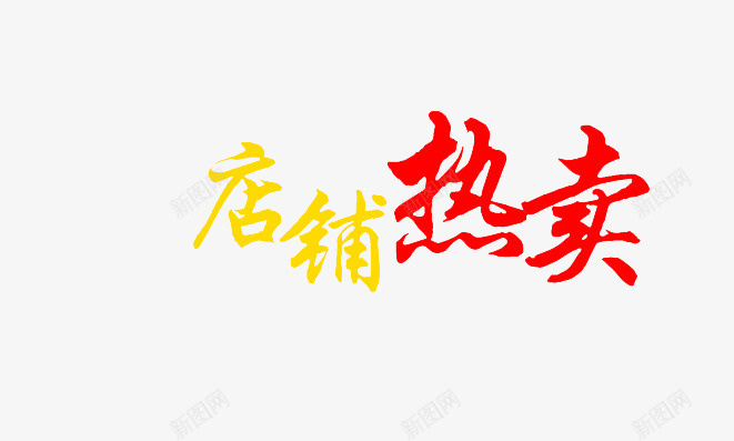 店铺热卖主图标签png_新图网 https://ixintu.com 主图 促销 店铺热卖 标签 艺术字