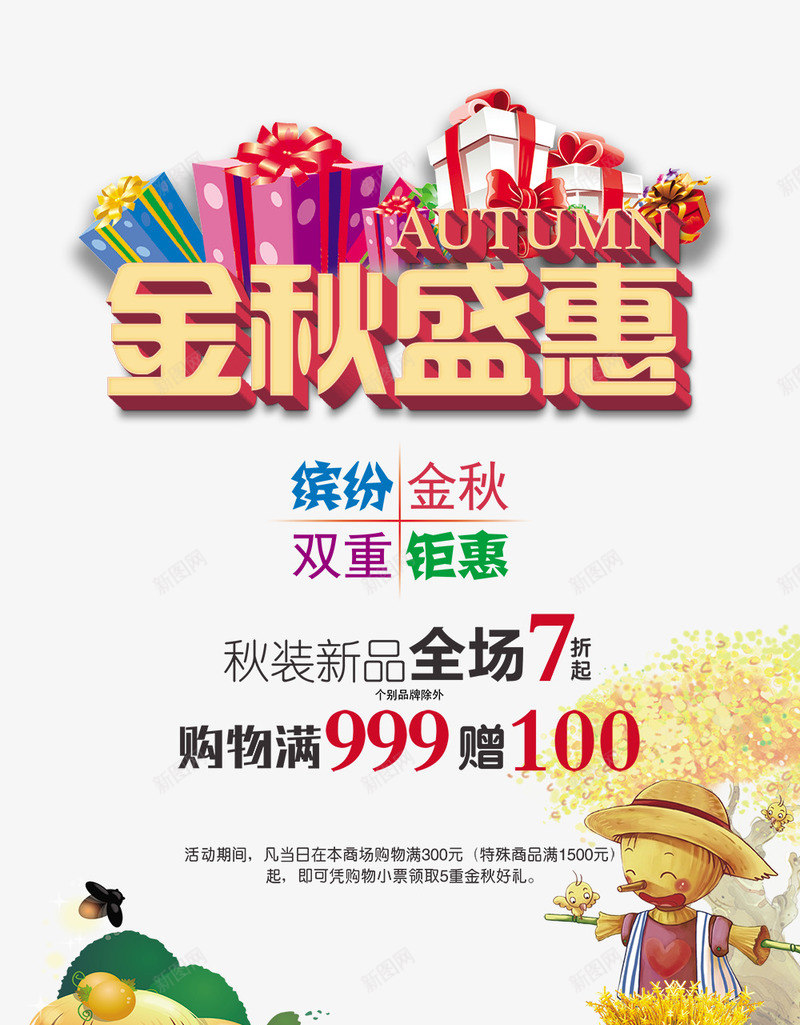 金秋盛惠海报png免抠素材_新图网 https://ixintu.com 促销 新品 海报 盛惠 秋天 秋季促销 金秋