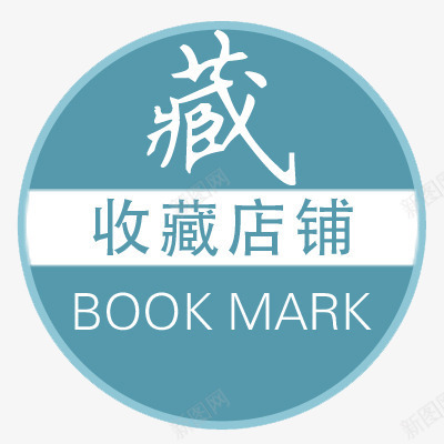收藏店铺标签png免抠素材_新图网 https://ixintu.com 人气 收藏店铺标签 蓝色