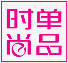 时尚单品字体图标png_新图网 https://ixintu.com 时尚单品字体设计 淘宝促销图片 淘宝店铺图标素材 淘宝活动图标 淘宝活动标签