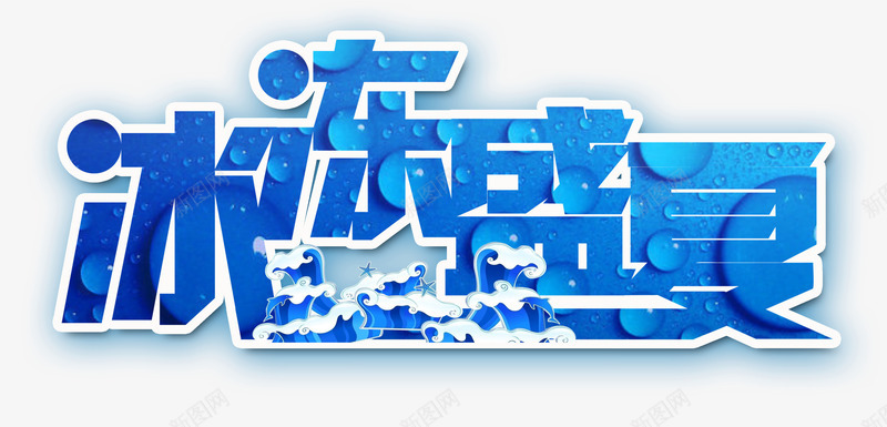 冰冻盛夏艺术字png免抠素材_新图网 https://ixintu.com 优惠 冰冻盛夏 夏季促销 夏日 蓝色创意字体设计